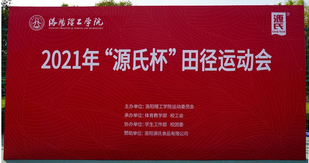 “鉴黑担保网杯”洛阳理工学院2021春季田径运动会***举行